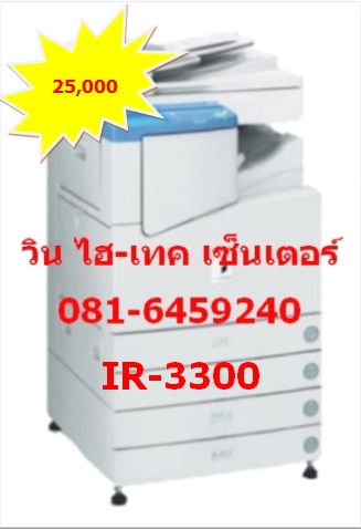 จำหน่ายเครื่องถ่ายเอกสาร CANON IR3300 ในราคาพิเศษ 25,000 บาท แถมฟรี หมึก Canon 10 ขวด หรือ เครื่องโทรสาร(แฟกซ์) SHARP รุ่น GQ-12 - พร้อมทั้ง จำหน่ายอะไหล่และหมึกทุกรุ่นทุกยี่ห้อ และบริการซ่อม  - โดยให้บริการซ่อมบำรุงรักษาเครื่องให้อยู่ในสภาพที่ดีเสมอ โดยร